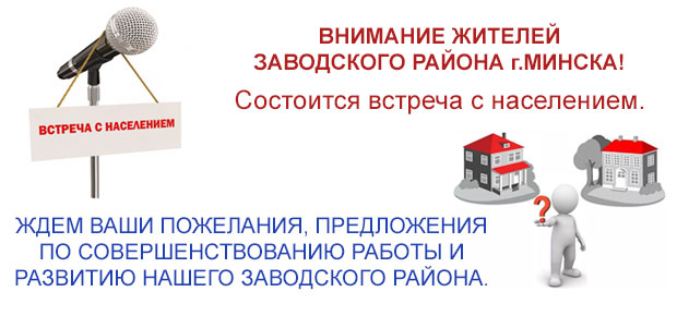 Встречи с населением по месту жительства руководства администрации Заводского района г.Минска.