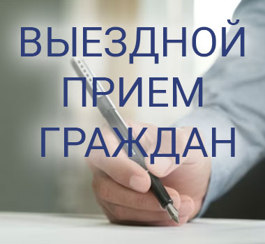 23 ноября 2023 года с 18.00 руководством администрации Заводского района г.Минска будет проведен выездной прием граждан