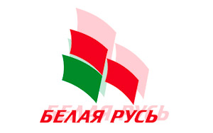 Заводская районная организация Республиканского общественного объединения «Белая Русь»