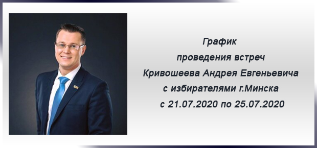 График проведения встреч Кривошеева Андрея Евгеньевича с избирателями г.Минска с 21.07.2020 по 25.07.2020