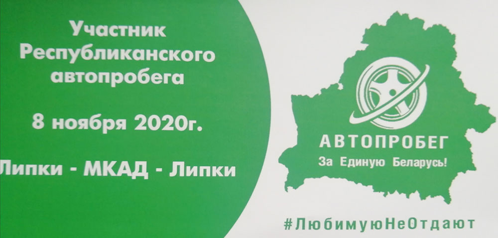 «БЕЛАЯ РУСЬ» - ЗА ЕДИНУЮ БЕЛАРУСЬ!» РЕСПУБЛИКАНСКИЙ АВТОПРОБЕГ