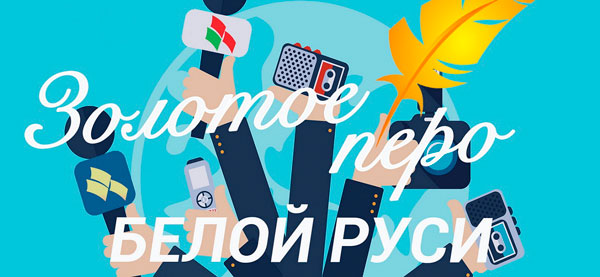 «ЗОЛОТОЕ ПЕРО «БЕЛОЙ РУСИ» – 2021»