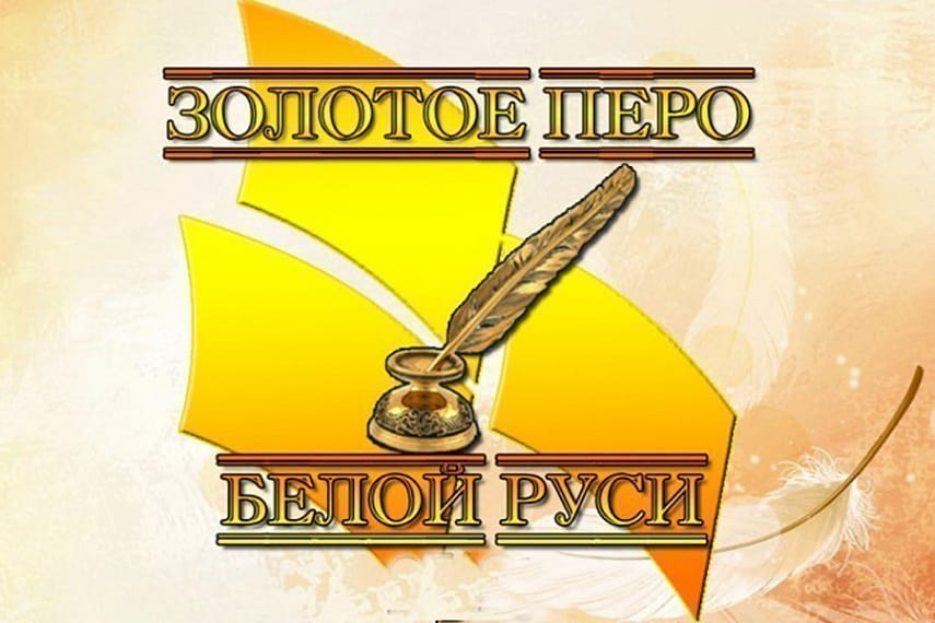 ИТОГИ КОНКУРСА «ЗОЛОТОЕ ПЕРО 