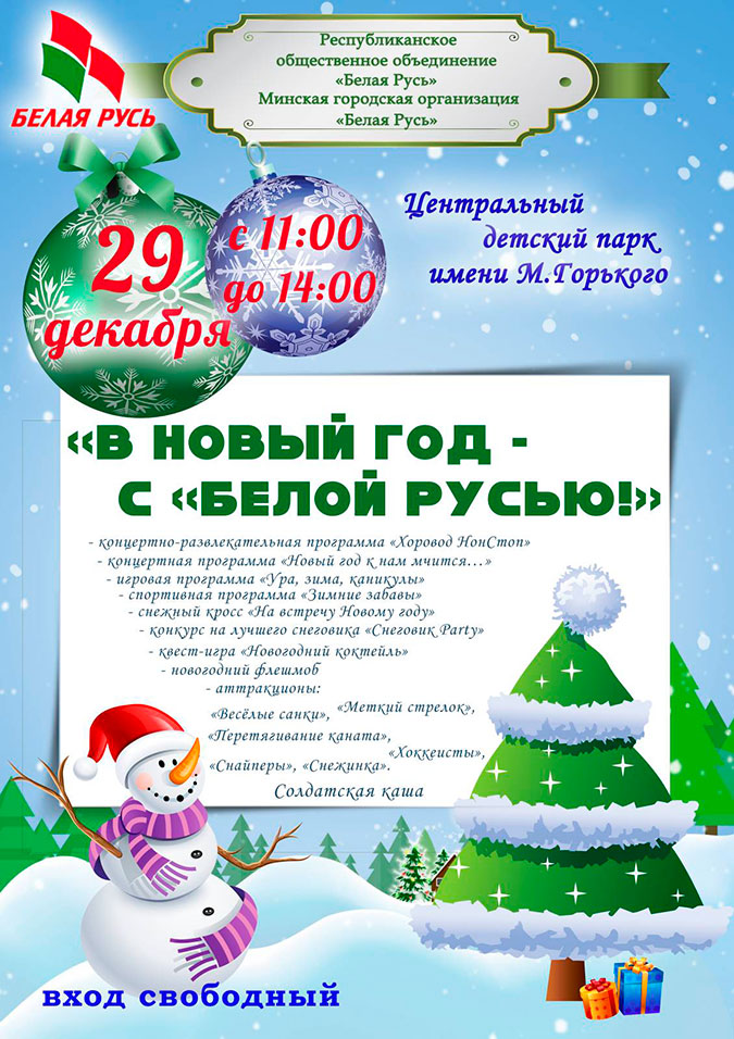 В НОВЫЙ ГОД - С «БЕЛОЙ РУСЬЮ!»