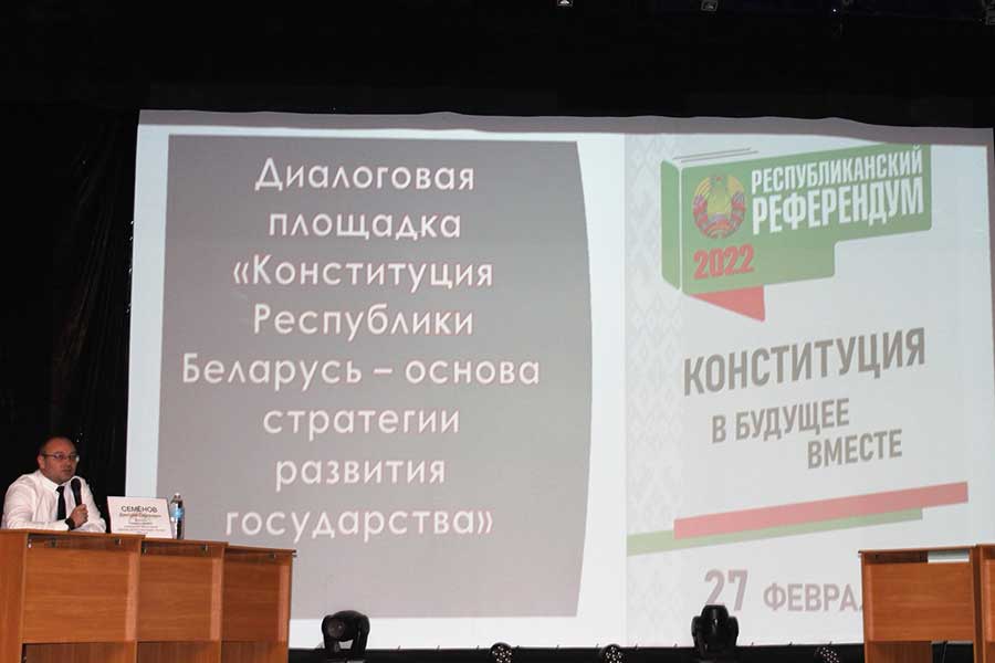 ДИАЛОГОВАЯ ПЛОЩАДКА «КОНСТИТУЦИЯ РЕСПУБЛИКИ БЕЛАРУСЬ – ОСНОВА СТРАТЕГИИ ГОСУДАРСТВА»