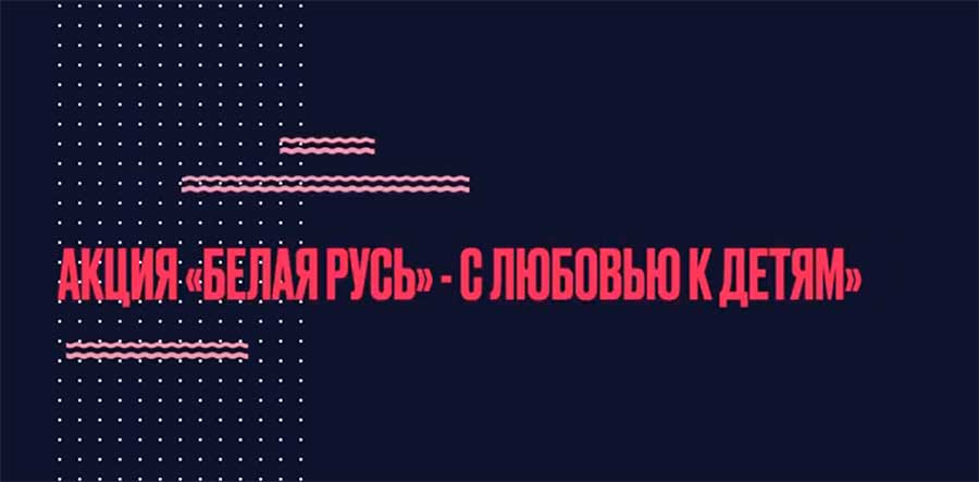 АКЦИЯ «БЕЛАЯ РУСЬ» - С ЛЮБОВЬЮ К ДЕТЯМ»