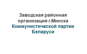 Заводская районная организация г.Минска Коммунистической партии Беларуси