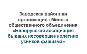 Заводская районная организация общественного объединения «Белорусская ассоциация бывших несовершеннолетних узников фашизма»