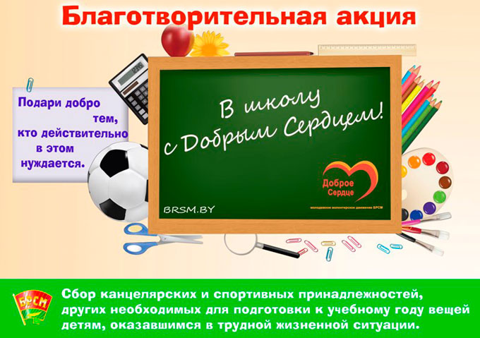 В школу с Добрым Сердцем!