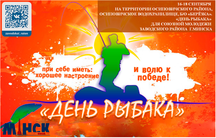 16-18 сентября 2016г. на территории Осиповичского района, Осиповичское водохранилище, б/о «Берёзка» пройдут соревнования по спортивному рыболовству «День рыбака» среди союзной молодежи Заводского района г.Минска.