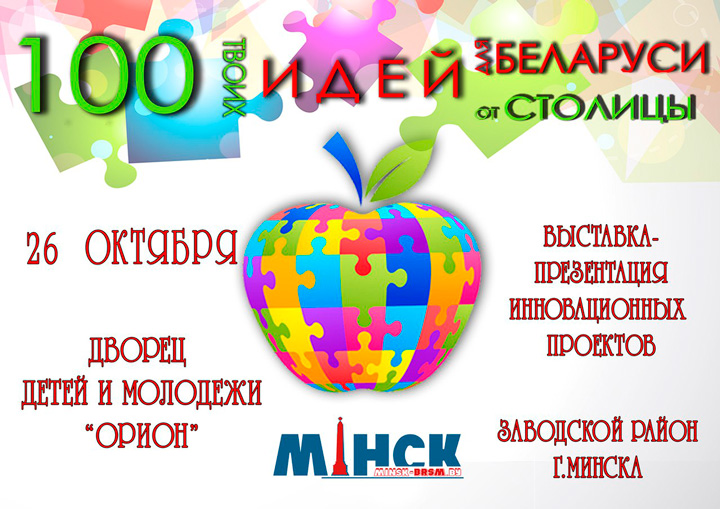 26 октября 2016 в ГУО «Дворец детей и молодежи «Орион» г.Минск» состоится выставка-презентация инновационных проектов Заводского района г.Минска. 