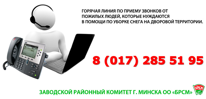 Открыта горячая линия помощи Заводской РО "БРСМ" г. Минска по уборке снега.