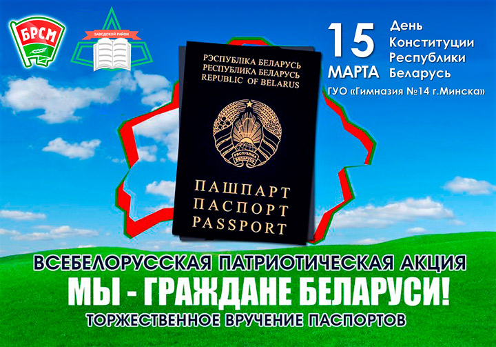 Мы - граждане Беларуси!