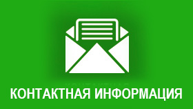 КОНТАКТНАЯ ИНФОРМАЦИЯ