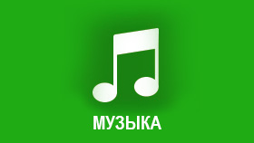 МУЗЫКА