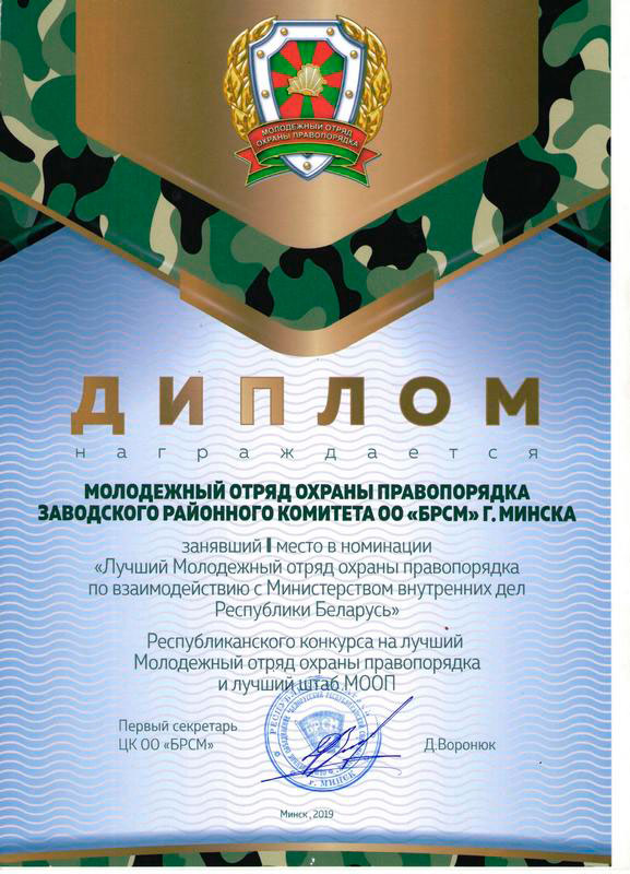 I место – МООП Заводского района г.Минска.