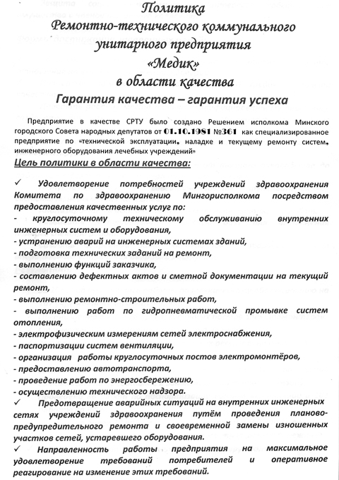 УП «Медик» - политика в области качества.
