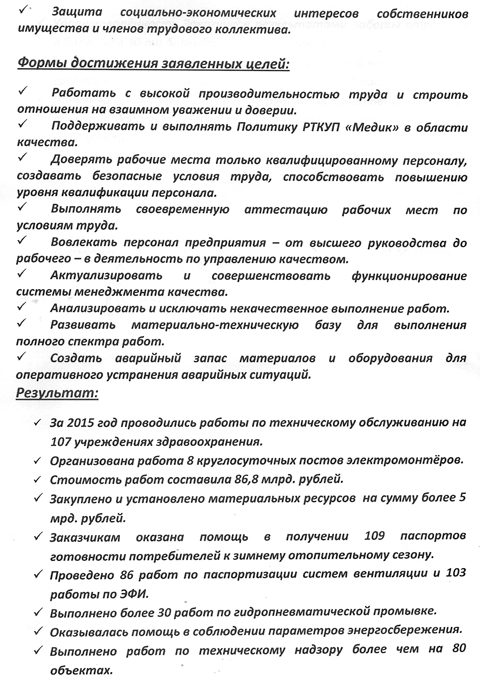 УП «Медик» - политика в области качества.