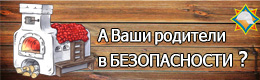 Безопасность родителей в ваших руках