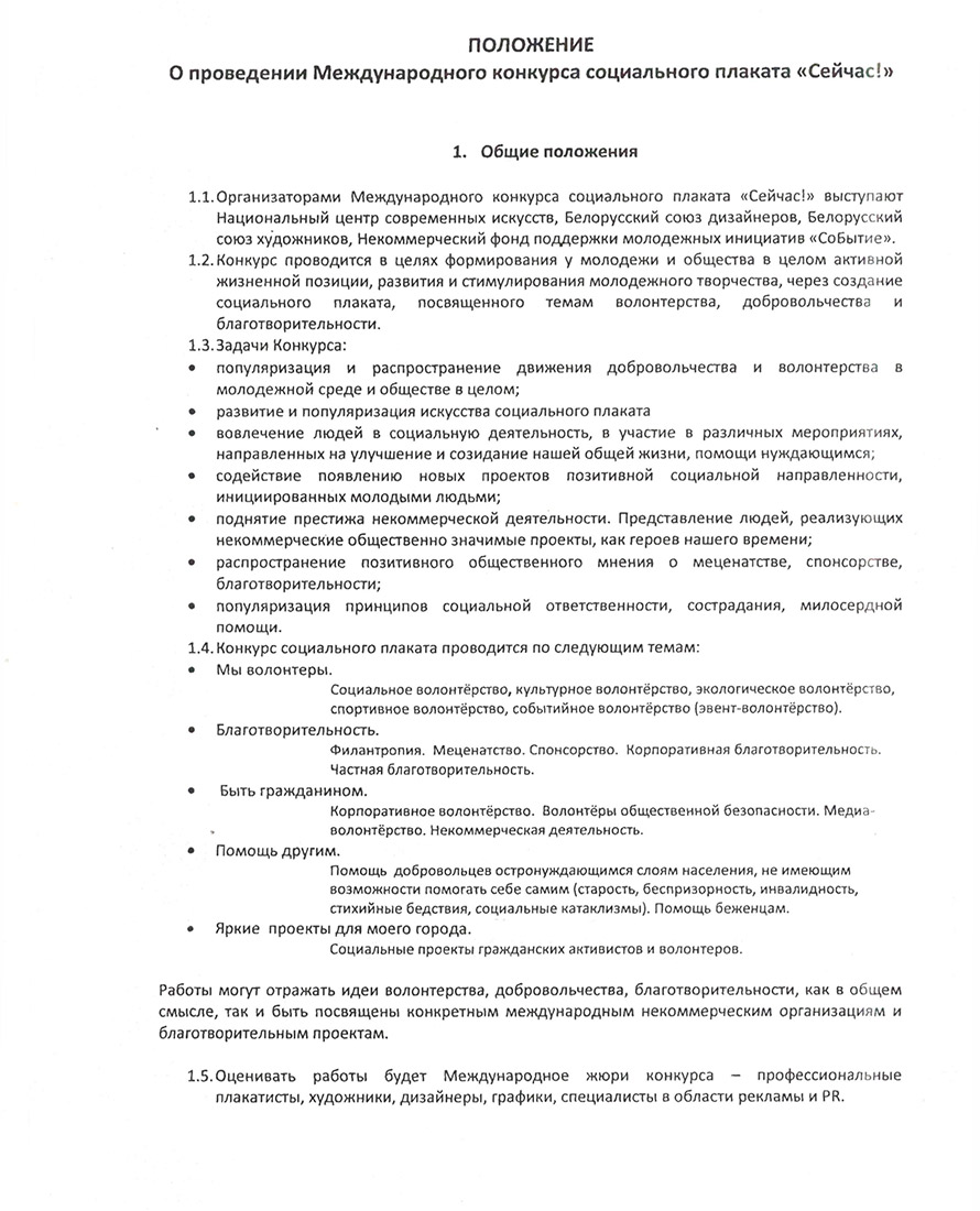 Положение о проведении Международного конкурса социального плаката «Сейчас!»