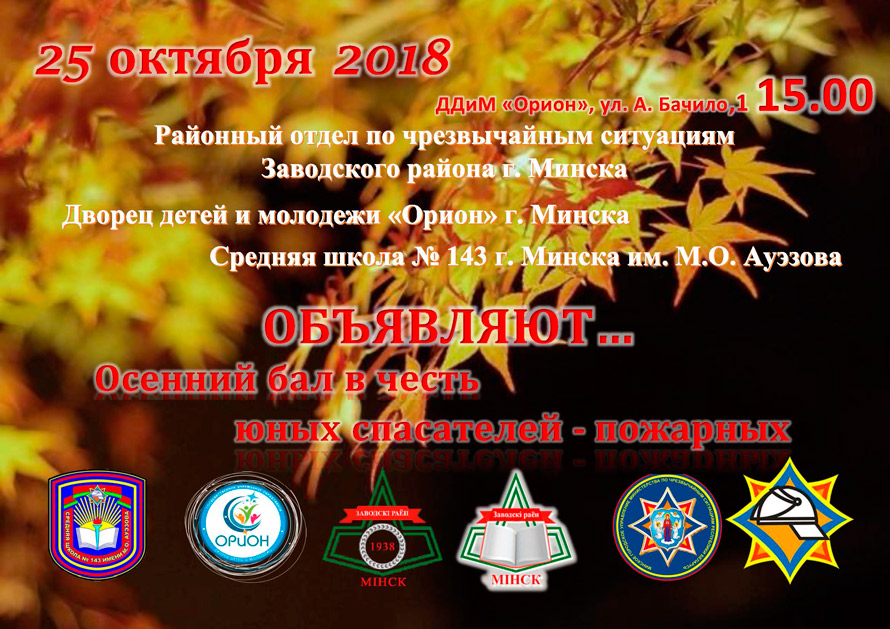 25 октября 2018 года в 15.00 во Дворце детей и молодежи «Орион» г. Минска по адресу ул. А. Бачило, 1 состоится осенний бал в честь юных спасателей-пожарных.