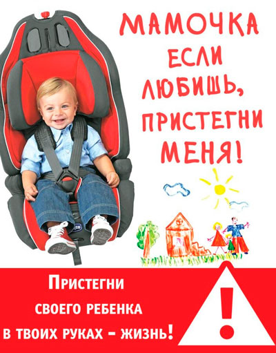 «Пристегните детей!»