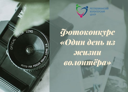 Школьники могут принять участие в фотоконкурсе, посвященному Дню волонтера