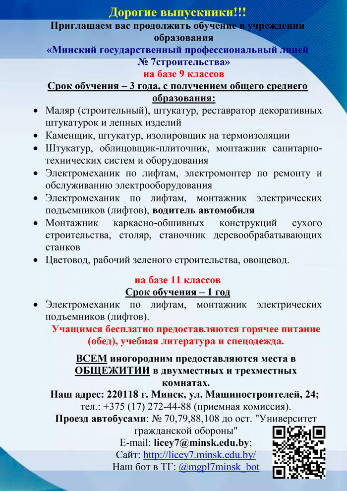 Обучение в учреждении образования «Минский государственный профессиональный лицей № 7строительства».