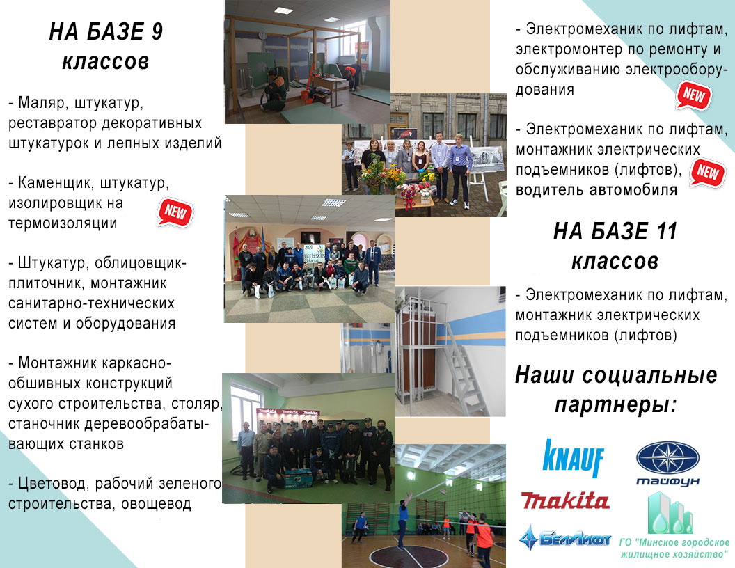 Обучение в учреждении образования «Минский государственный профессиональный лицей № 7строительства».