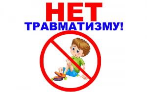 Вакцина против травматизма – воспитание