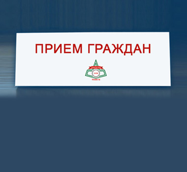 23.04.2025 (среда) с 9.30 до 10.30, каб.100  в администрации Заводского района г.Минска состоится прием граждан 