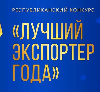 О проведении республиканского конкурса «Лучший экспортер 2024 года»