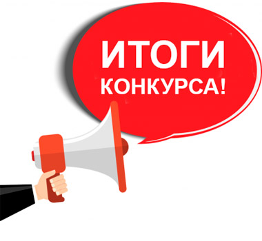 О результатах проведения конкурса на выполнение государственного социального заказа