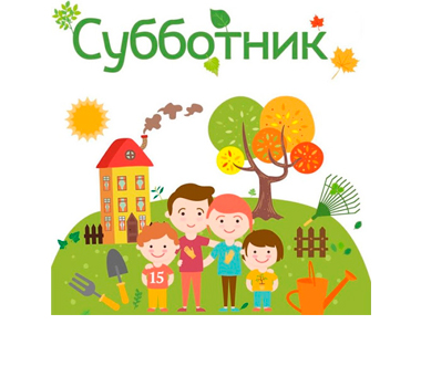 Субботник