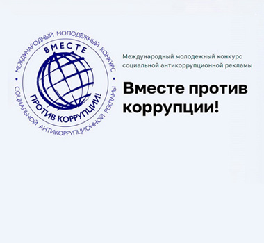 Международный молодежный конкурс социальной антикоррупционной рекламы «Вместе против коррупции!»