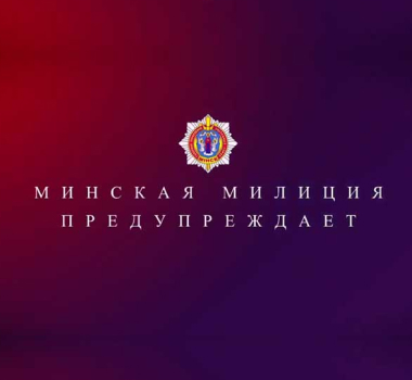 Минская милиция предупреждает 