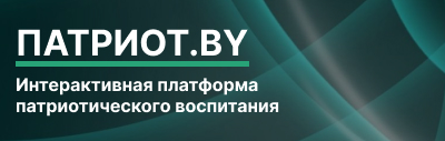 Интерактивная платформа
патриотического воспитания