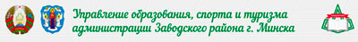 Управления образования, спорта и туризма Заводского района г. Минска
