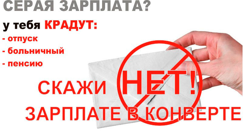 Зарплата «в конверте» - сложности с оформлением кредита в банке, потеря пенсии, вопросы при компенсации больничных и это только некоторые из проблем, которые могут возникнуть при получении зарплаты «в конверте».