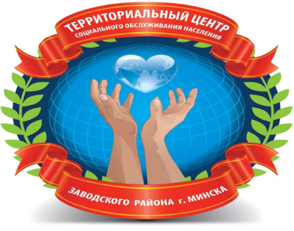 Территориальный центр социального обслуживания населения Заводского района г. Минска