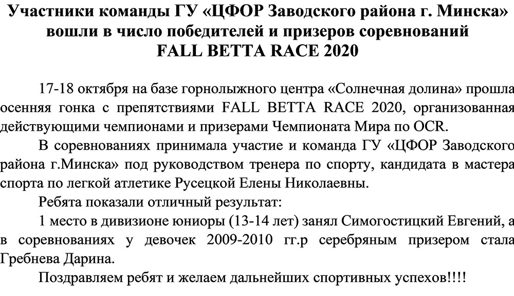 Участники ГУ «ЦФОР Заводского района г. Минска» вошли в число победителей и призеров соревнований FALL BETTA RACE 2020