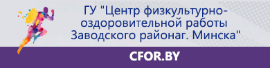 Государственное учреждение Центр физкультурно-оздоровительной работы Заводского районаг. Минска