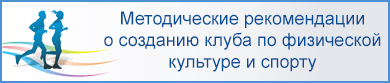 Методические рекомендации по созданию клуба по физической культуре и спорту