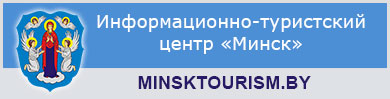 Информационно-туристский центр «Минск»