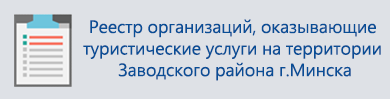 Реестр организаций, оказывающие туристические услуги на территории Заводского района г.Минска