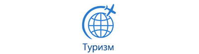 Туризм