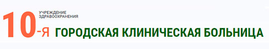 УЗ «10-я городская клиническая больница» г. Минска