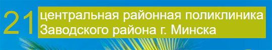 УЗ «21-я центральная районная поликлиника»