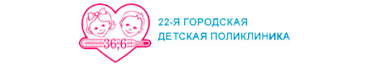 УЗ «22-я городская детская поликлиника»