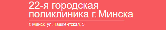 УЗ «22-я городская поликлиника»